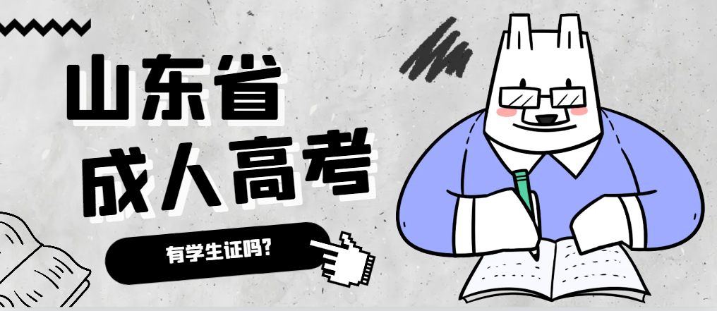 成人高考录取后有学生证吗？乳山成考网