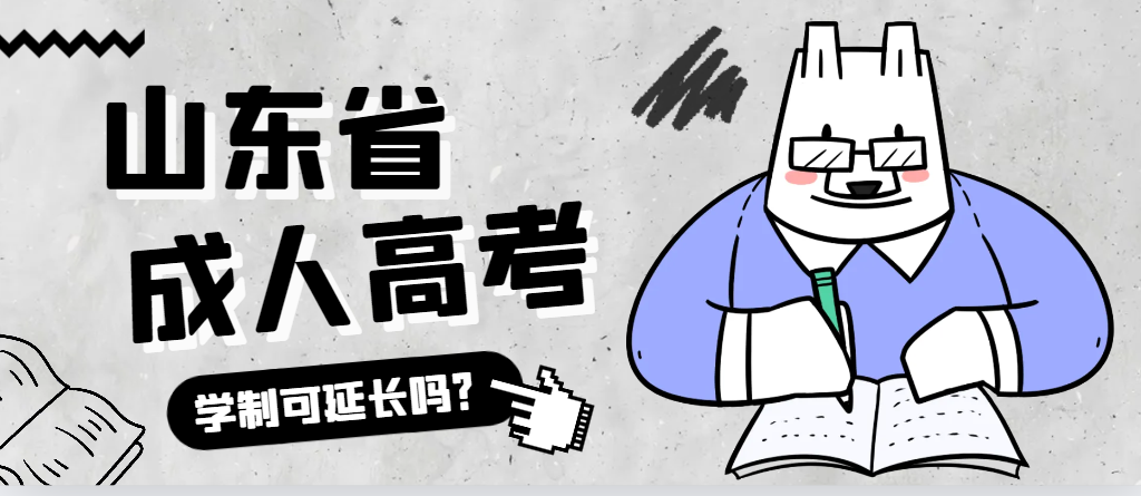 乳山成人高考学制可以延长吗？乳山成考网