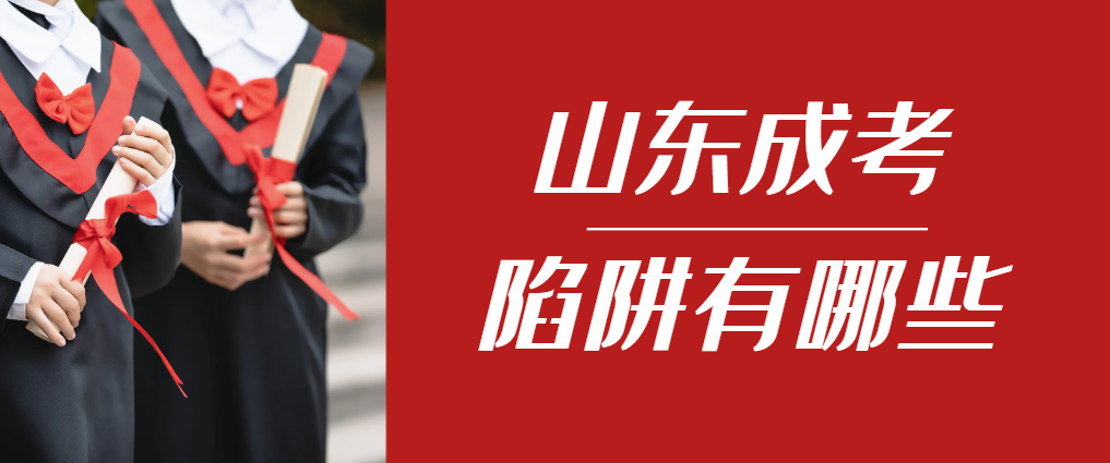 2024年乳山成人高考成绩已公布，这几个陷阱要留意！乳山成考网