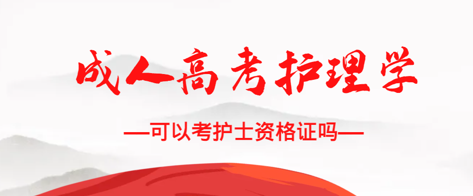 成人高考护理学专业可以考护士资格证吗？乳山成考网