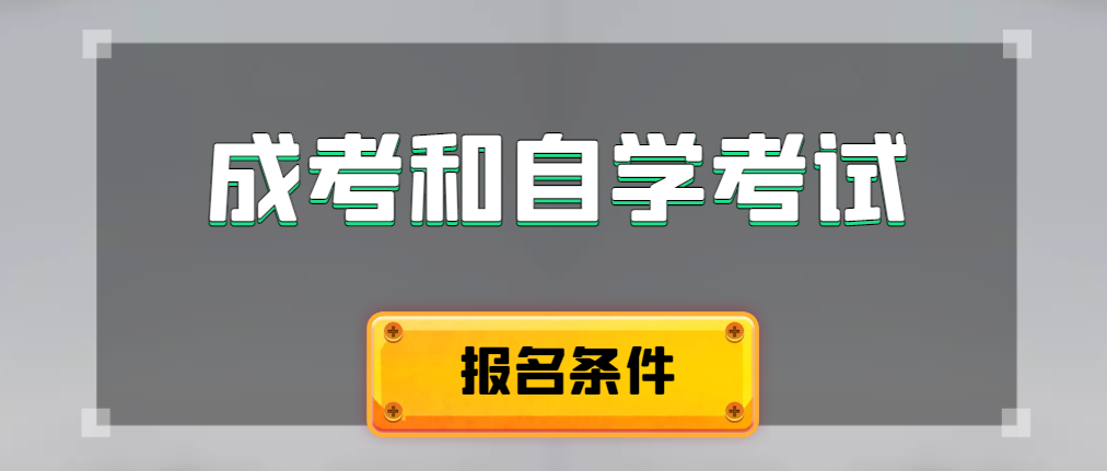 2024年成人高考和自学考试报名条件有什么不一样。乳山成考网 2024年成人高考和自学考试报名条件有什么不一样。乳山成考网