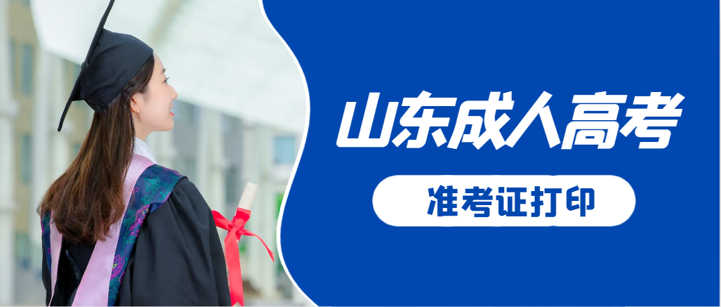 乳山成人高考准考证要上交吗？打印几份合适？乳山成考网